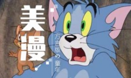 漫画汤姆图片,汤姆的奇幻冒险之旅